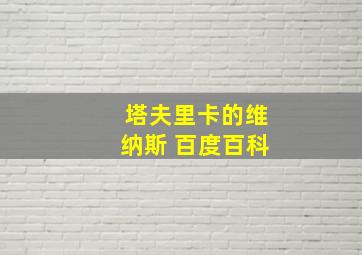 塔夫里卡的维纳斯 百度百科